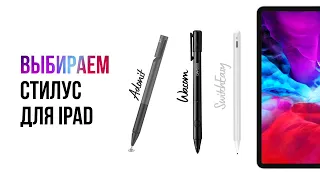 Какой стилус купить для iPad? Wacom Bamboo / SwitchEasy / Adonit / Apple