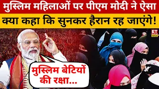 मुस्लिम महिलाओं पर PM Modi का ये बयान सुनकर रह जाएंगे हैरान! Lok Sabha Election | Modi Speech | BJP