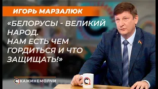 Игорь Марзалюк: "Белорусы - великий народ. Нам есть чем гордиться и что защищать!"