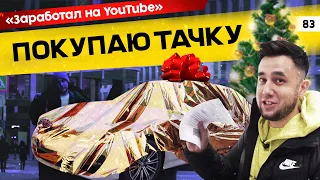 Покупаю машину. Закрыл цель. Заработал на YouTube