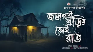 Jalpaigurir Shei Raat - (গ্রাম বাংলার ভূতের গল্প) |  Gram Banglar Vuter Golpo | Bengali Audio Story