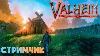 ПЕРВЫЙ СТРИМ ПО VALHEIM C ДЕВАЧКОЙ КОТОРАЯ НИ РАЗУ НЕ ЗАХОДИЛА В ЭТУ ИГРУ | ВЫЖИВАЮ В НОВОМ МИРЕ