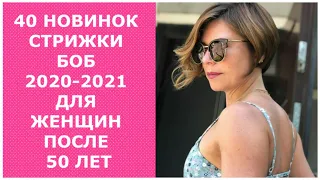 40 НОВИНОК СТРИЖКИ БОБ 2020-2021 ДЛЯ ЖЕНЩИН ЗА 50 ЛЕТ/40 NEW BOB HAIRCUTS 2021 FOR WOMEN AFTER 50+