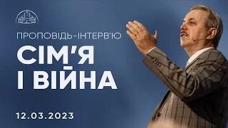 Сім'я і війна | Пилип Савочка | 12.03.2023