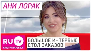 Большое интервью Ани Лорак - Стол Заказов на RU.TV