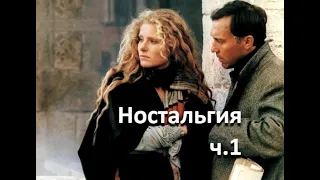 о фильме "Ностальгия" (реж. А. Тарковский, 1983 г.)... // Эуджения - красота формы //