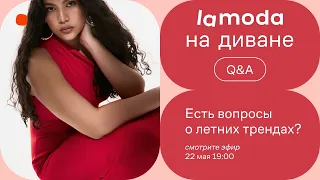 Есть вопросы о летних трендах? / Стилисты Lamoda всё разложат по полочкам