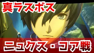 【P3R】真ラスボス「ニュクス・コア戦」【ペルソナ3 リロード】【ネタバレあり】Persona 3 Reload Final Boss - Nyx Core -