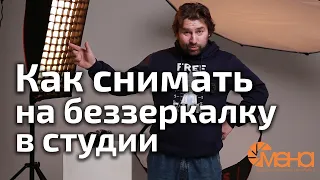 Как снимать на беззеркалку в студии