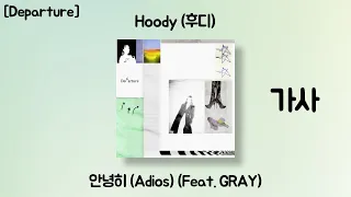 Hoody (후디) - 안녕히 (Adios) (Feat. GRAY) [가사] [Departure]