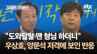 "도와달랄 땐 형님 하더니" 우상호, '맛 갔다' 양문석 저격에 보인 반응 / JTBC 오대영 라이브