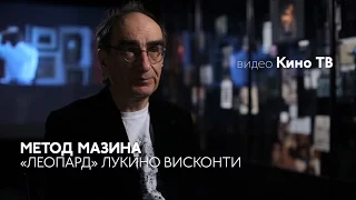 Психоаналитик Виктор Мазин анализирует «Леопарда» Лукино Висконти