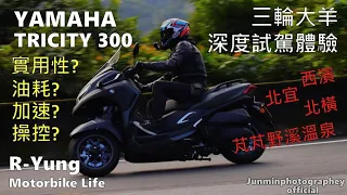 [R-Yung] YAMAHA TRICITY 300 deep riding experience