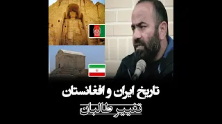روشنگری درباره تاریخ افغانستان و ایران