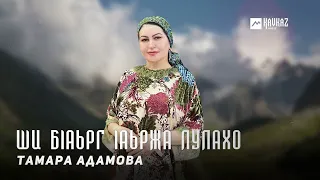 Тамара Адамова - Ши бlаьрг lаьржа лулахо | KAVKAZ MUSIC CHECHNYA