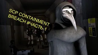 Прохождение SCP CONTAINMENT BREACH(ver/1.3.11 ENG)#1 нарушение условий содержания