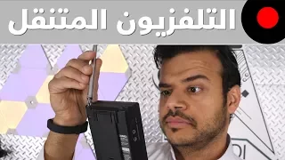 من الذاكرة: كنت كشخة مع هذا التلفزيون المتنقل!