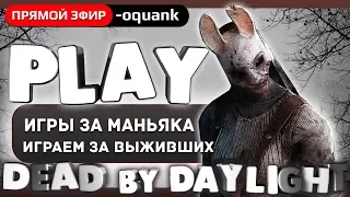 Play ► Dead by Daylight - Игры за маньяка, выживших! - Следующий розыгрыш на 1300 ! ;)