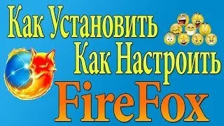 Установка и Настройка Firefox?