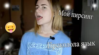 Проколола себе язык II Мой пирсинг