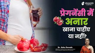 क्या गर्भवस्था मैं अनार खाना चाइये | Advantages of Eating Pomegranate in Pregnancy | Dr Asha Gavade