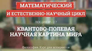 А 2.7 Квантово-полевая научная картина мира - Философия науки для аспирантов