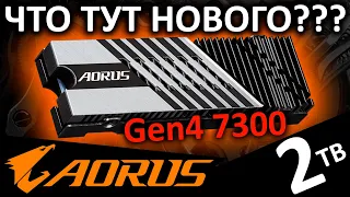 Обновленный ТОПовый PCIe 4.0 - SSD AORUS Gen4 7300 2TB (AG4732TB) от Gigabyte