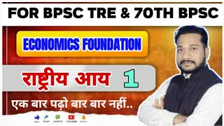 राष्ट्रीय आय  ( National Income ) | FOR BPSC TRE 70TH BPSC & OTHER COMPETETIVE EXAM|