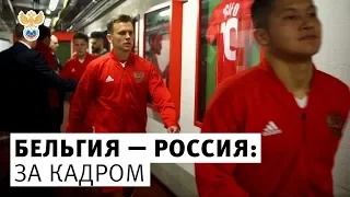 Бельгия — Россия: за кадром