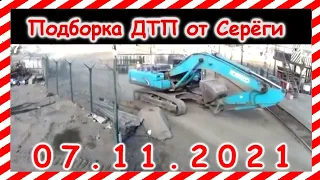 ДТП Подборка на видеорегистратор за 07.11.2021 Ноябрь 2021