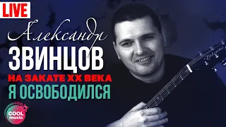 Александр Звинцов - Я освободился (Концерт "На закате ХХ века")