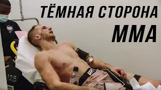 🛑ТЁМНАЯ СТОРОНА MMA