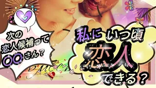 🎀【次付き合う人】恋人候補【結ばれる人】好きな人【出会い・モテ期はいつ訪れる？】近々恋人はできますか？恋人ができる時期