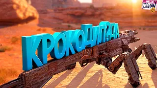 Крокодил ДА ( Crossout )