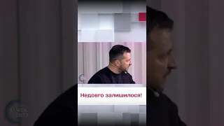 ❗️ Зеленський: Недовго залишилося! Вихід точно є! Будуть контрнаступальні дії!