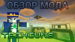 Полный обзор мода Techguns 1.12.2