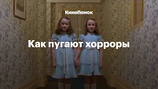 Как пугают хорроры