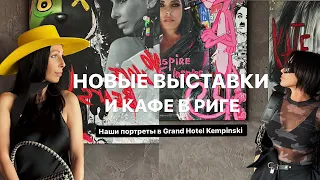 НОВЫЕ ВЫСТАВКИ В РИГЕ | НАШИ ПОРТРЕТЫ В GRAND HOTEL KEMPINSKI | МАЛКОВИЧ | КРАФФИНЫ