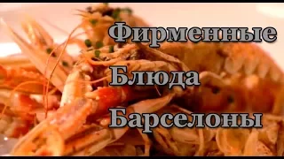 Фирменные блюда Барселоны. Испания.