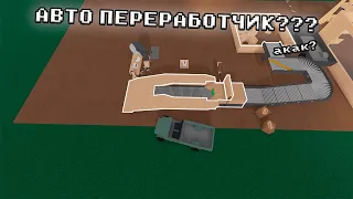 КАК СДЕЛАТЬ АВТО ПЕРЕРАБОТЧИК ДЕРЕВА В LUMBER TYCOON 2???