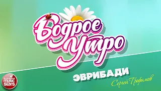 БОДРОЕ УТРО ❀ ПЕСНИ ДЛЯ ХОРОШЕГО НАСТРОЕНИЯ ❀ СЕРГЕЙ ТРОФИМОВ — ЭВРИБАДИ