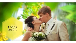 4 года вместе / льняная свадьба / Видео в подарок