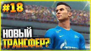 PES 2019 ★ КАРЬЕРА ЗА ИГРОКА |#18| - НОВЫЙ ТРАНСФЕР ЗЕНИТА?