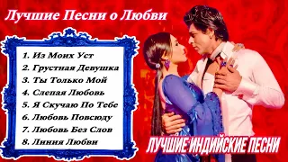 Best Collection Of Songs 💃🕺| High Definition Sound | Лучшая Коллекция |  Индийские Песни Из Фильмов