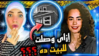 خدعه من الشرطه حلت لغز إختفاء كيم بعد السهره - قضايا تم حلها