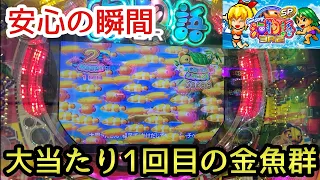 海物語3R2スペシャル 安心の瞬間 大当たり1回目の金魚群 甘デジ 99 3r2sp 金魚群 プレミア いつもの 告知 30% 海モード ノーマルビタ 保留連 Vストック メガ魚群 ギガ魚群 使わない