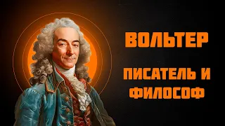 Вольтер — Рассказывает историк Наталия Ивановна Басовская