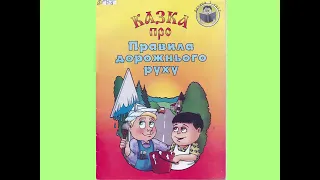 АУДІОКНИГА. Паронова В. Казка про правила дорожнього руху