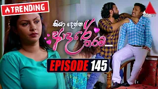 Kiya Denna Adare Tharam (කියා දෙන්න ආදරේ තරම්) | Episode 145 | 27th December 2021 | Sirasa TV