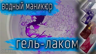 Водный дизайн ногтей лаком на типсах пошагово!👍⭐